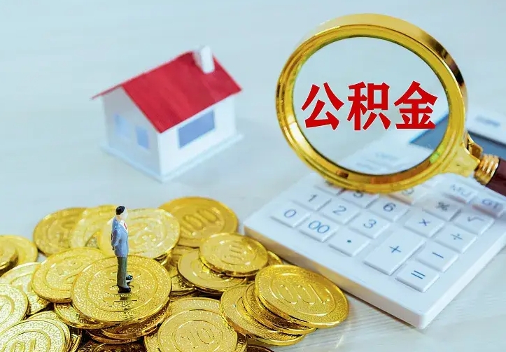 嘉善离职以后住房公积金怎么提取（离职后住房公积金提取流程图）